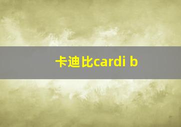 卡迪比cardi b